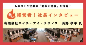 低コストの排水処理設備を実現する“中小企業の味方”