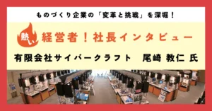自由な発想で課題を解決。自社商品の開発に挑み続ける。