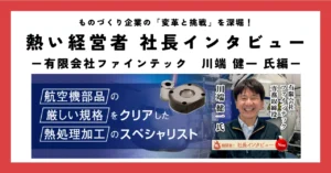 航空機部品の厳しい規格をクリアした熱処理加工のスペシャリスト