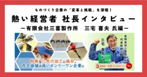 特殊な六角穴加工に挑み、存在価値の高いオンリーワン企業に。