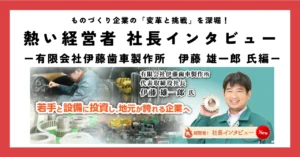 若手と設備に投資し、地元が誇れる企業へ