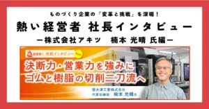決断力・営業力を強みにゴムと樹脂の切削二刀流へ