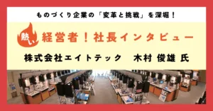 パソコン大好き少年から薄板精密板金加工の匠へ