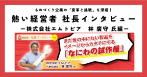 まだ世の中にない製品をイメージからカタチにする「なにわの試作屋」