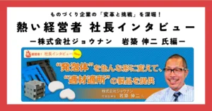 専門知識を駆使した“提案型営業”で新規市場を開拓