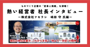 現在の地位を築き、これからを拓く“他より一歩前”の精神
