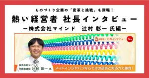メイドインジャパンならではの品質と対応力で勝負！