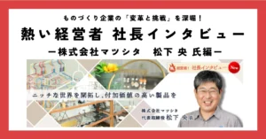 ニッチな世界を開拓し、付加価値の高い製品を