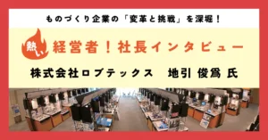 ニーズの一歩先にある「感動」を創造したい！