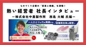 一人ひとりが力を発揮する従業員主体の経営