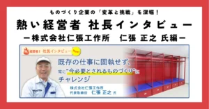 既存の仕事に固執せず、常に“今必要とされるものづくり”にチャレンジ