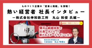 盤石な組織体制で社員一丸となって新たなスタートラインに立つ