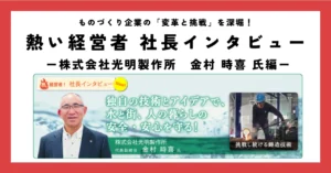 独自の技術とアイデアで、水と街、人の暮らしの安全・安心を守る！