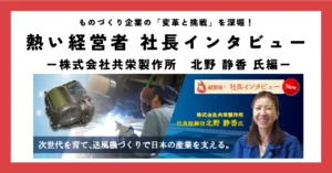 次世代を育て、送風機づくりで日本の産業を支える。