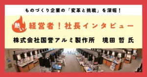 先発優位の設備投資で年商10倍の高成長を実現