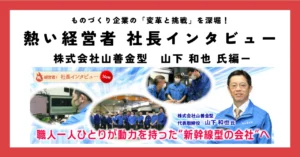 職人一人ひとりが動力を持った“新幹線型の会社”へ