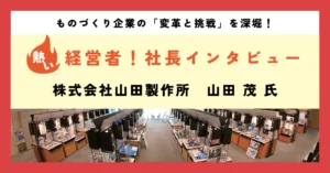 3Sで変革に成功し、自社ブランド商品で新たな挑戦