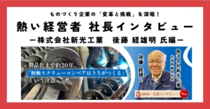 製品化まで約20年。「無軸スクリューコンベアはうちがつくる」という決意。