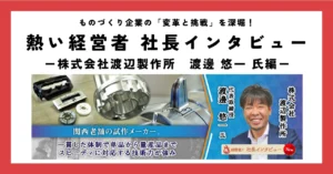 関西老舗の試作メーカー。一貫した体制で単品から量産品までスピーディに対応する技術力が強み