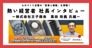 ニクロム線の設計力と加工技術を活かし、セラミックバンドヒーターと小型管状炉を製造
