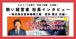 たゆまぬチャレンジ精神で「できない」を「できる」に