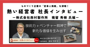 技術力＋ベンチャー精神で新たな価値を生み出す