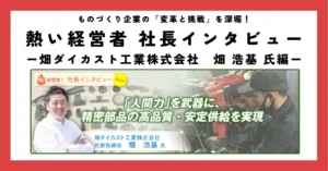「人間力」を武器に、精密部品の高品質・安定供給を実現