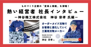 オーダーメイド刃物でお客様と進化していく工業用刃物メーカー