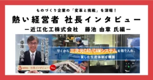 社長就任から28年。攻めの姿勢で改革を積み重ねたプラスチックメーカーの二代目。