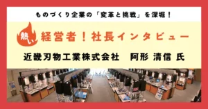 社長インタビュー 近畿刃物工業株式会社