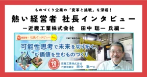 近畿工業株式会社