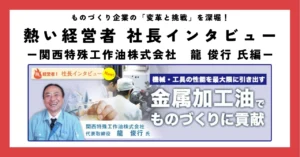 機械・工具の性能を最大限に引き出す金属加工油でものづくりに貢献