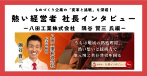 技術力＋ベンチャー精神で新たな価値を生み出す