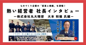 設備と技術力を常に更新し続けるワイヤーカット加工のプロ集団