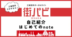 自己紹介|はじめてのnote【街パビOSAKA】