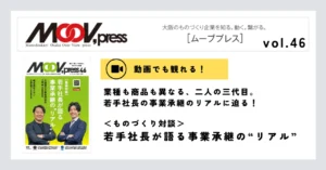 【動画でも観れる！】若手社長が語る事業承継の“リアル”