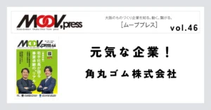 【元気な企業！】角丸ゴム株式会社