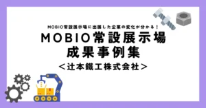 人脈がぐんぐん増えて仕事の幅も広がった