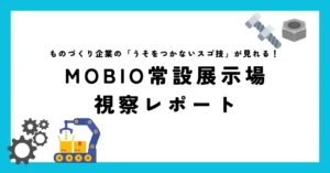 震災からの復興支援で繋がりがある福島県の皆さんがMOBIOに