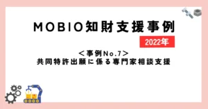 ＜事例No.7＞共同特許出願に係る専門家相談支援