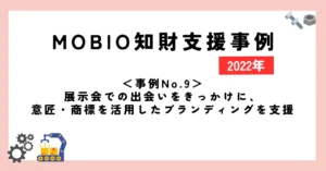 ＜事例No.9＞展示会での出会いをきっかけに、意匠・商標を活用したブランディングの支援