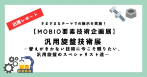 【MOBIO要素技術企画展】汎用旋盤技術展－替えがきかない技術に今こそ頼りたい、汎用旋盤のスペシャリスト達－開催中！！