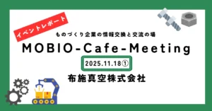 レポート①「塗る」から「貼る」へ進化する加飾！3次元大型製品も可能に／布施真空(株)の「ウソをつかないスゴ技」