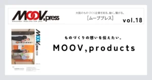 【MOOV,products】ものづくりの想いを伝えたい。