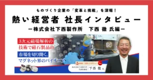 3次元磁場解析の技術で磁石製品の市場を切り開く、マグネット界のパイオニア