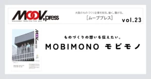 【MOBIMONO】ものづくりの想いを伝えたい。