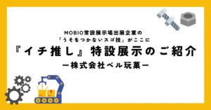 作ります！各業界へのOEM、ノベルティ／株式会社ベル玩菓の「うそをつかないスゴ技」