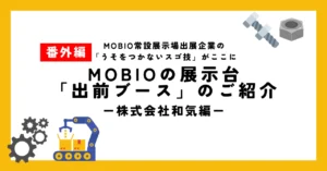 「そうだ！包材ドクターに相談しよう」マイドームおおさかに(株)和気さんが展示されました