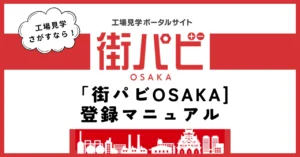 「街パビOSAKA」登録マニュアル