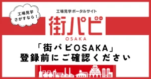 「街パビOSAKA」登録前にご確認ください